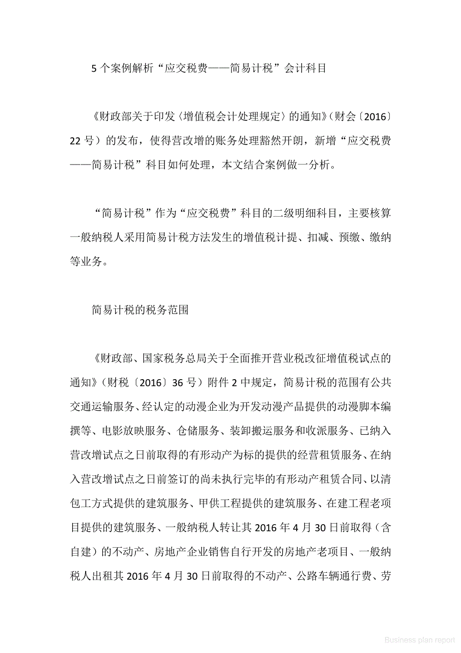 商业计划书和可行性报告 热点问题和案例企业解析 个案例解析“应交税费简易计税”会计科目_第2页