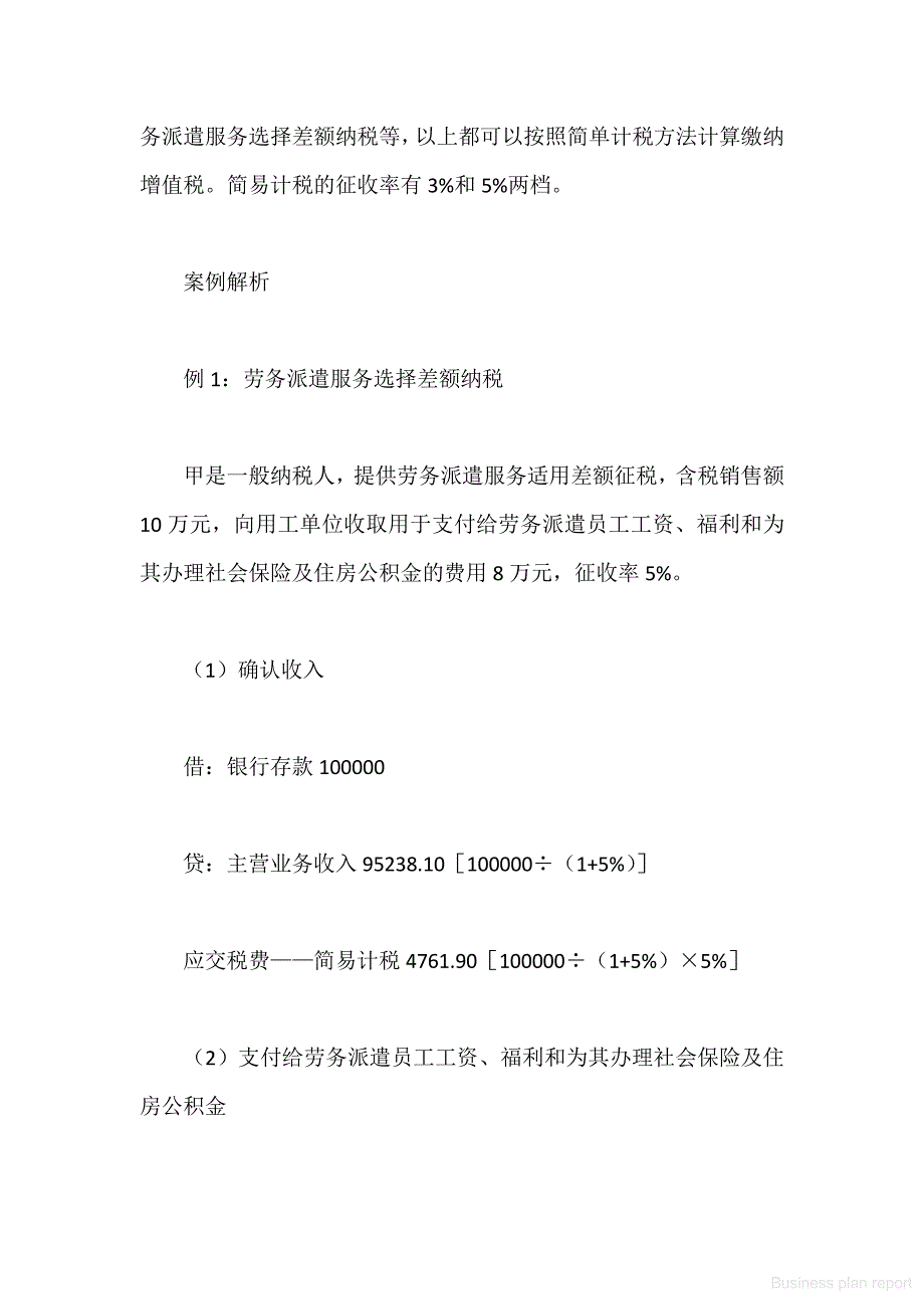 商业计划书和可行性报告 热点问题和案例企业解析 个案例解析“应交税费简易计税”会计科目_第3页