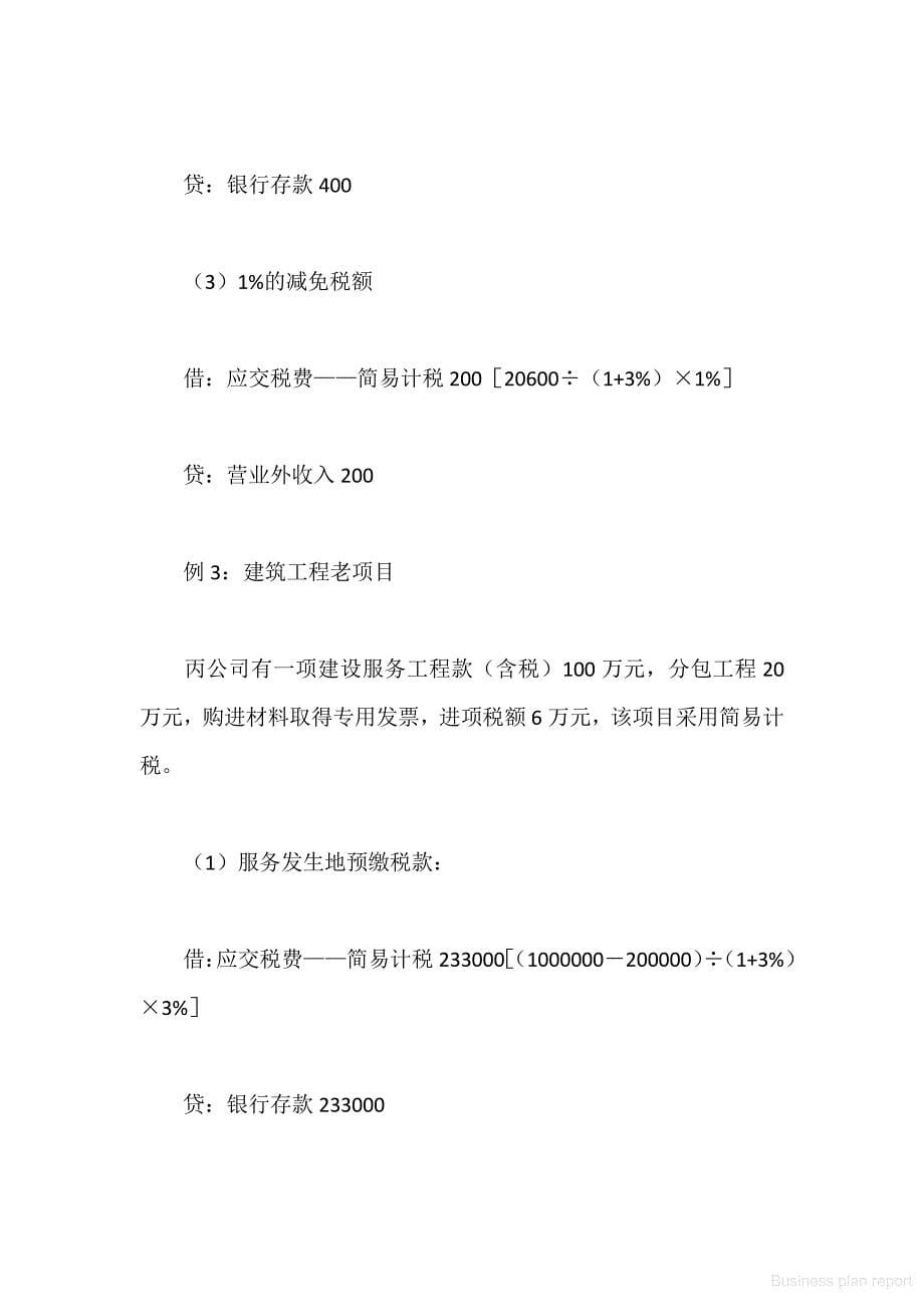 商业计划书和可行性报告 热点问题和案例企业解析 个案例解析“应交税费简易计税”会计科目_第5页