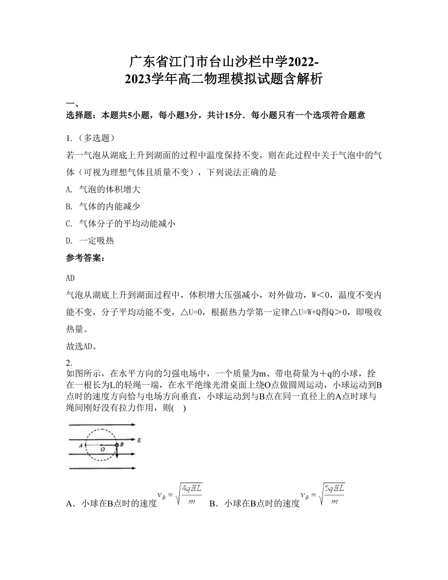 广东省江门市台山沙栏中学2022-2023学年高二物理模拟试题含解析_第1页