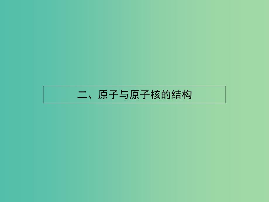 高中物理 3.2原子与原子核的结构课件 新人教版选修1-2.ppt_第1页