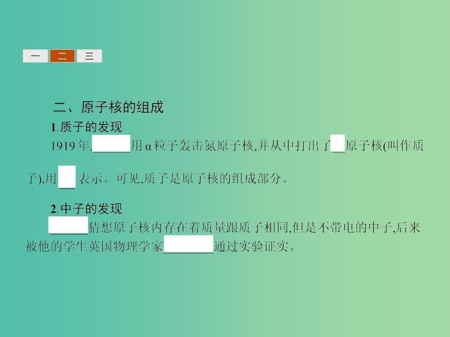 高中物理 3.2原子与原子核的结构课件 新人教版选修1-2.ppt_第5页