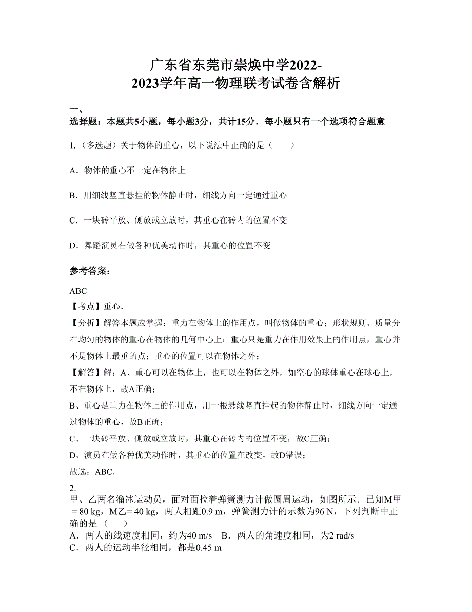 广东省东莞市崇焕中学2022-2023学年高一物理联考试卷含解析_第1页