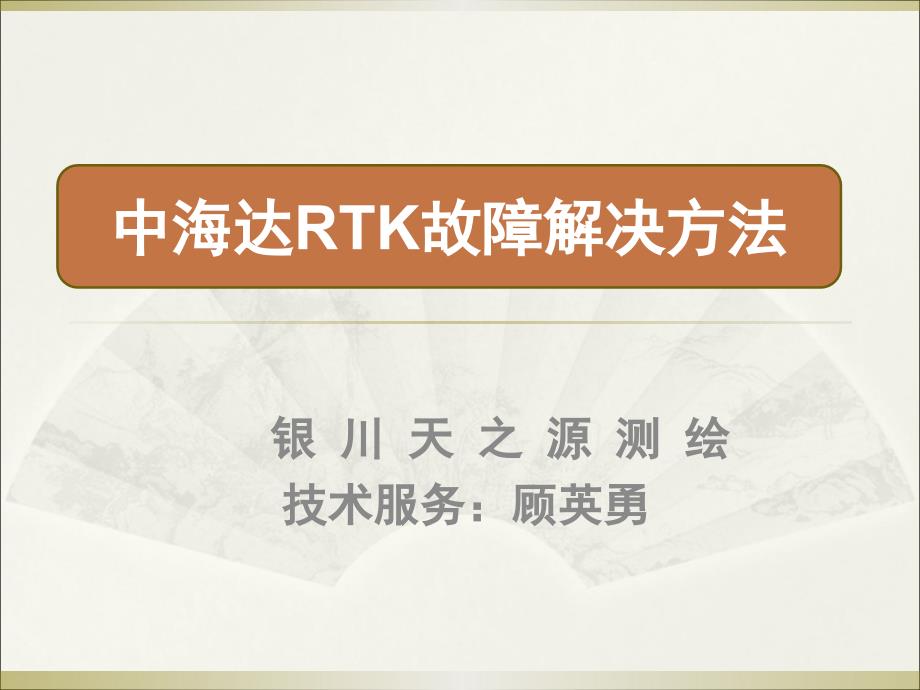 中海达RTK故障解决方案概要_第1页