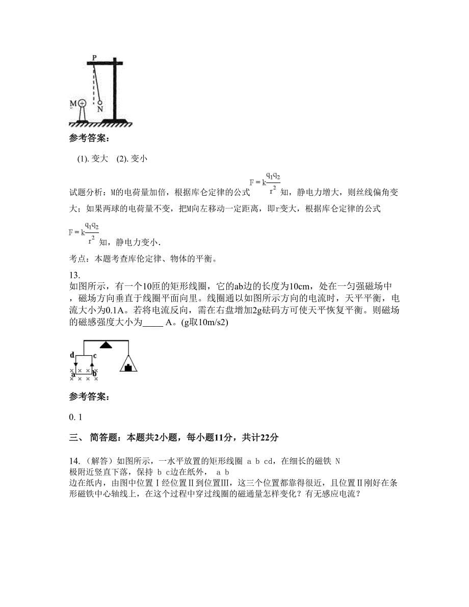 2022-2023学年湖南省湘潭市湘钢第二子弟中学高二物理月考试题含解析_第5页