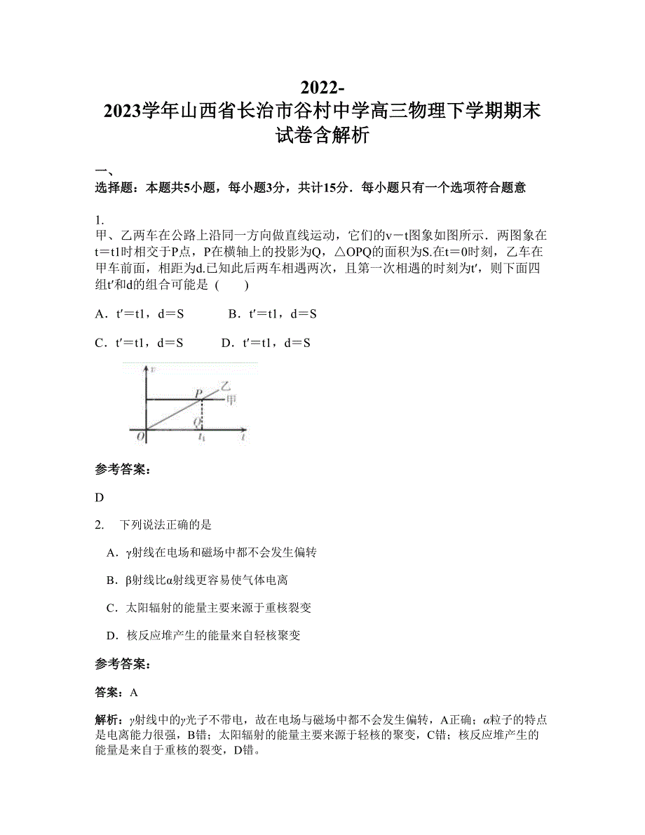 2022-2023学年山西省长治市谷村中学高三物理下学期期末试卷含解析_第1页