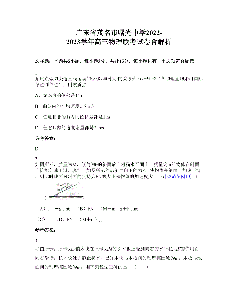 广东省茂名市曙光中学2022-2023学年高三物理联考试卷含解析_第1页