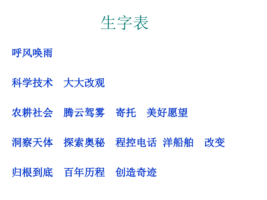 《呼风唤雨的世纪》 PPT课件 1 - 人教新课标小学语文四年级上册.ppt_第4页