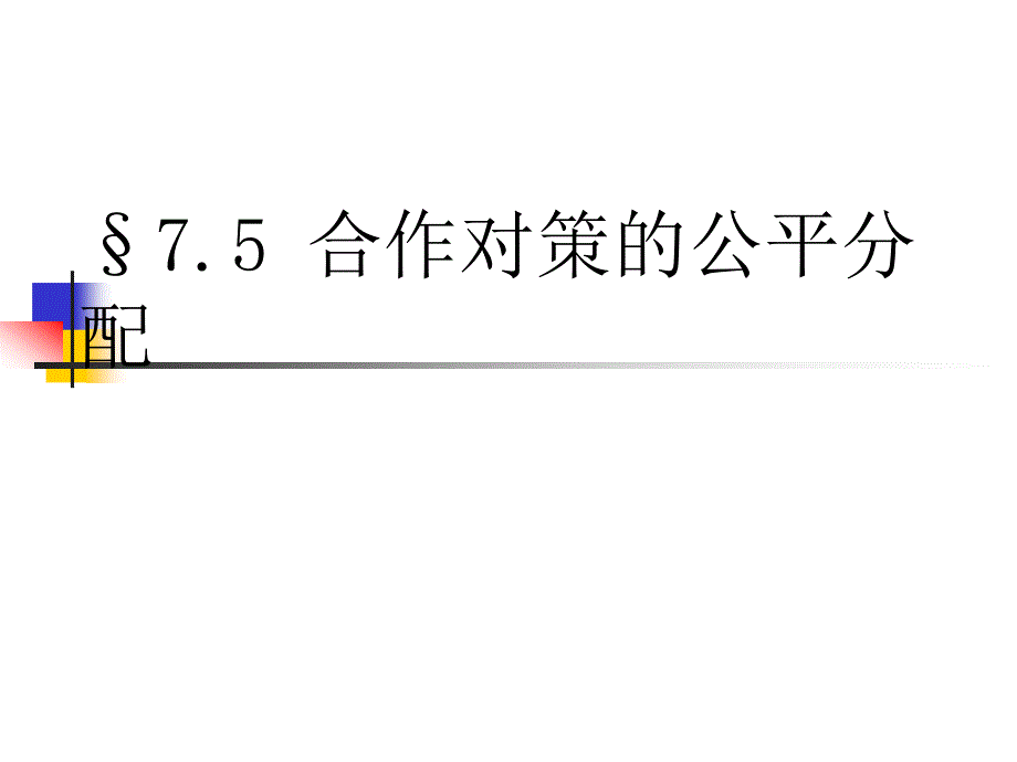 合作对策的公平分配_第1页