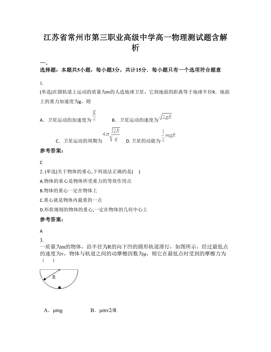 江苏省常州市第三职业高级中学高一物理测试题含解析_第1页