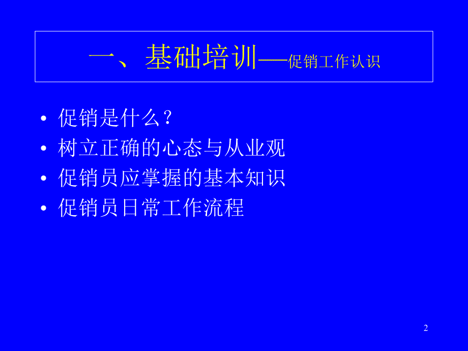 促销员培训手册课件_第2页