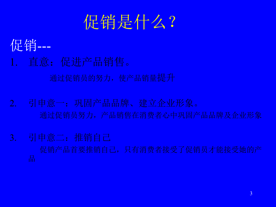 促销员培训手册课件_第3页