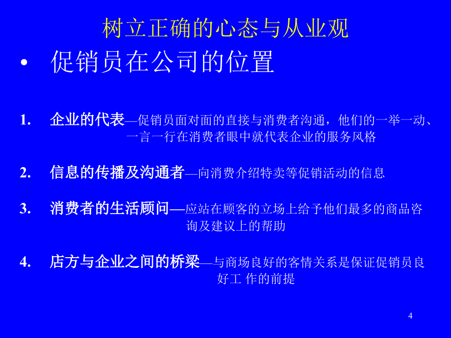 促销员培训手册课件_第4页