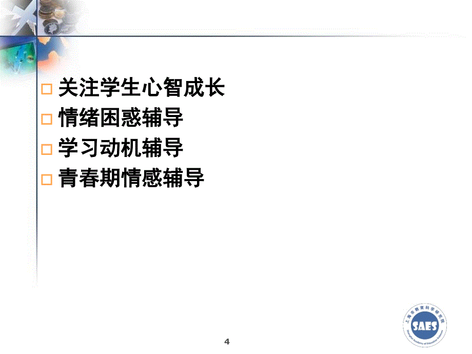 学生心理辅导中国班主任大会.PPT_第4页