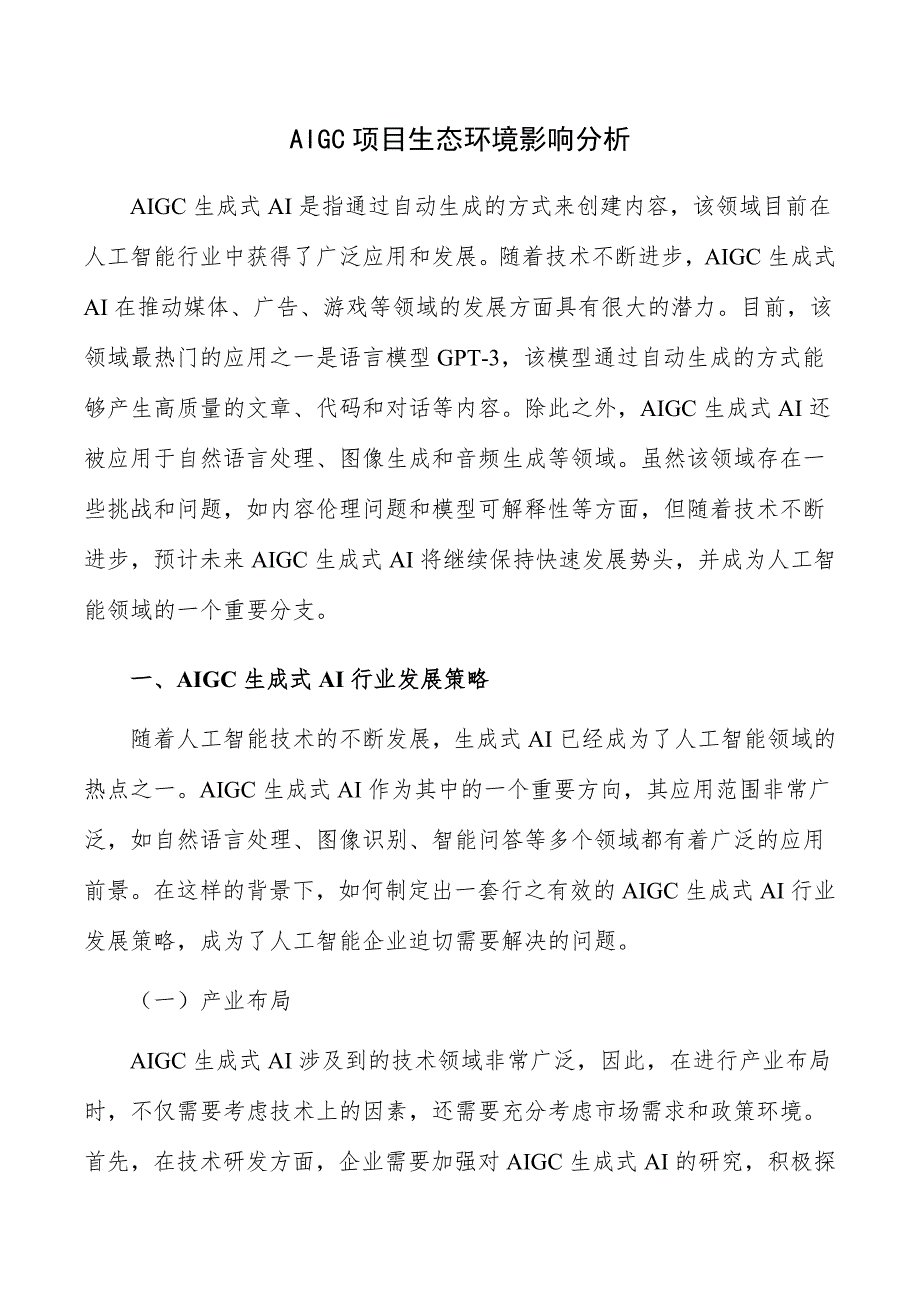 AIGC项目生态环境影响分析_第1页