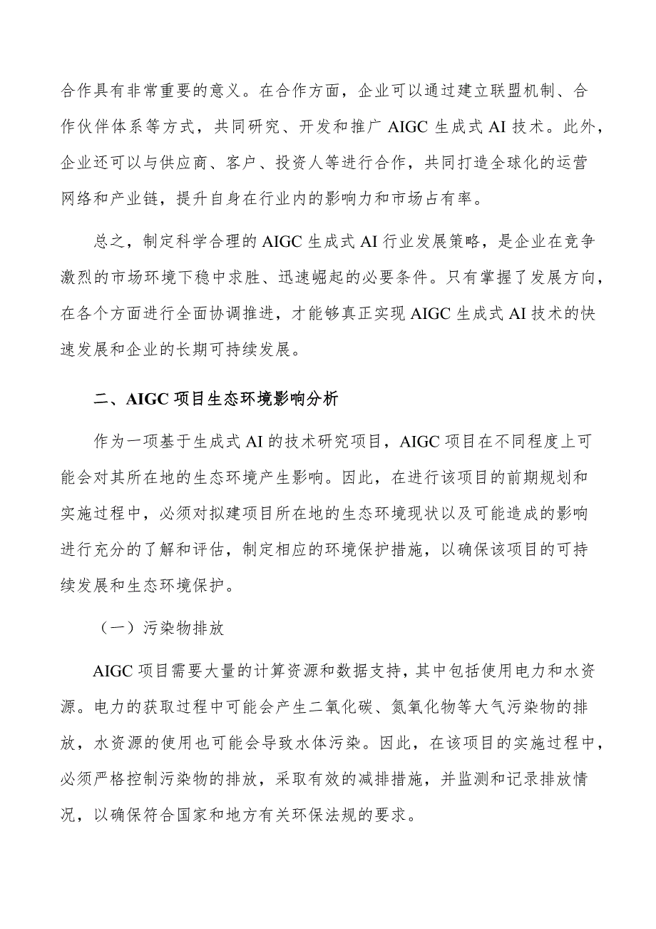 AIGC项目生态环境影响分析_第3页