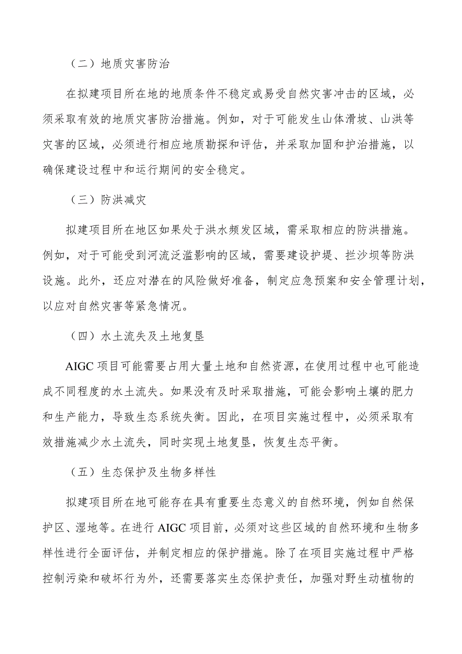 AIGC项目生态环境影响分析_第4页