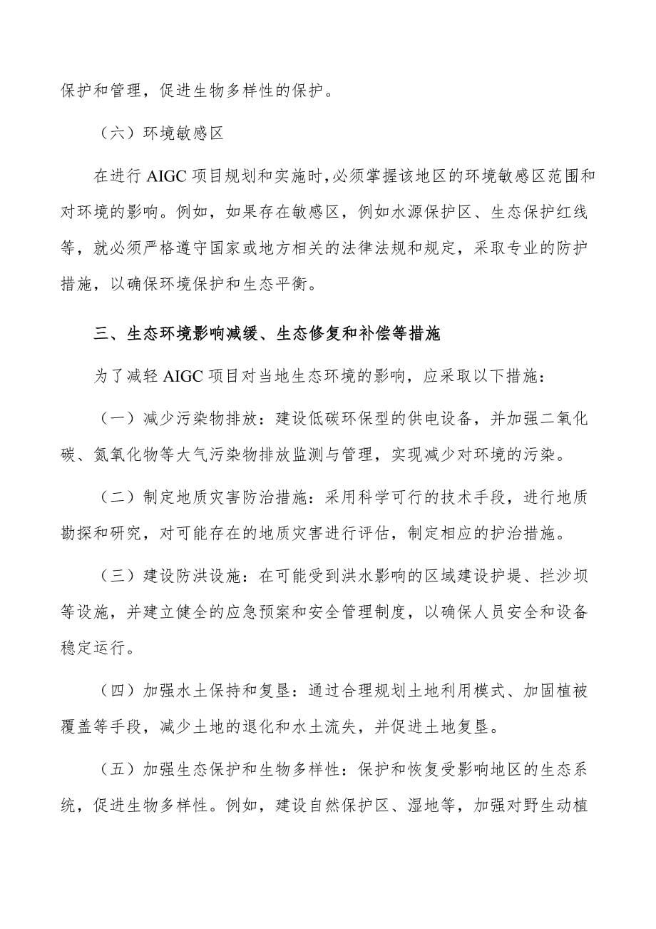 AIGC项目生态环境影响分析_第5页