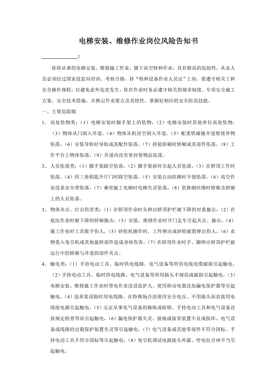 电梯安装、维修风险告知书_第1页