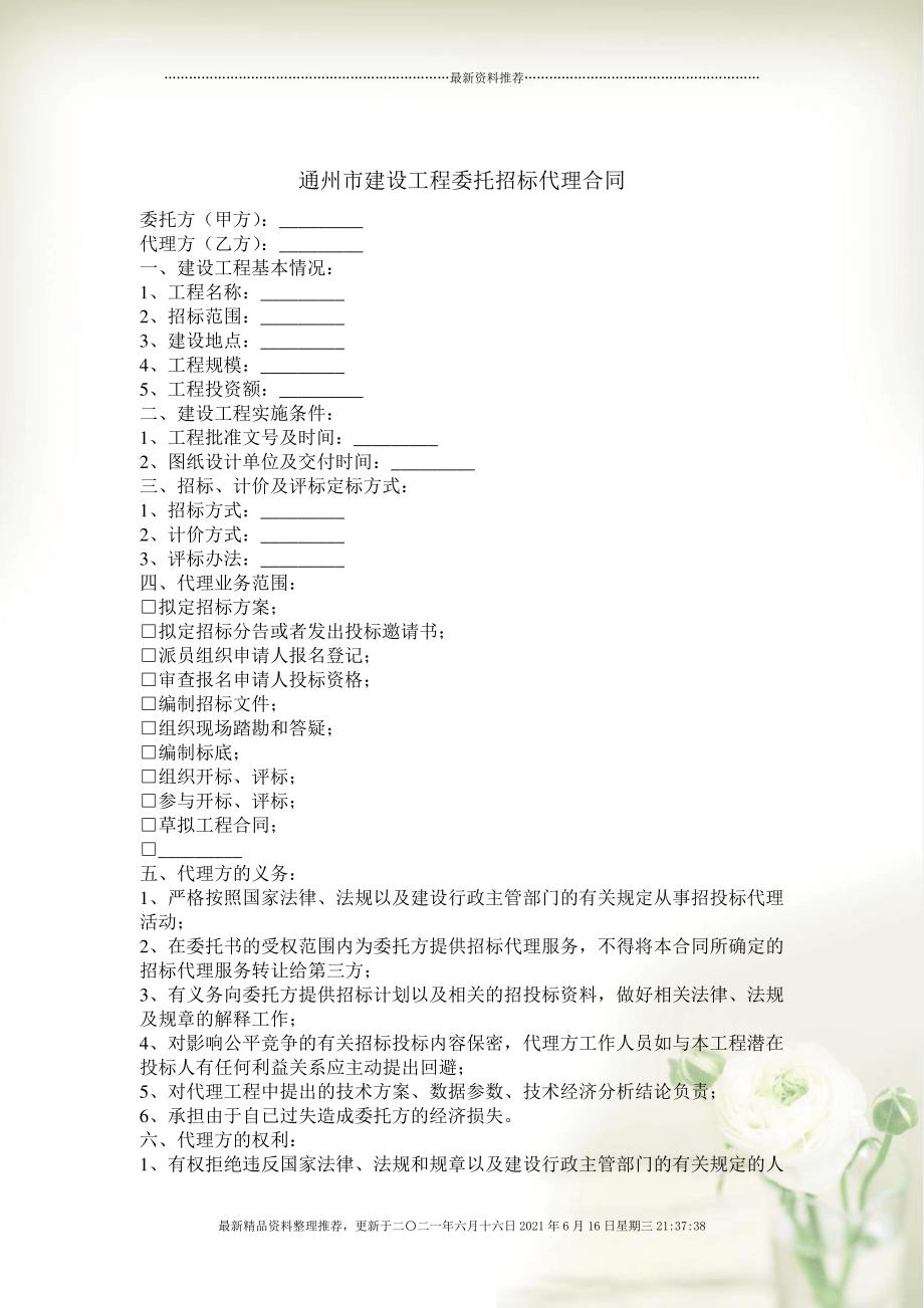 通州市建设工程委托招标代理合同书(Document3页)_第1页