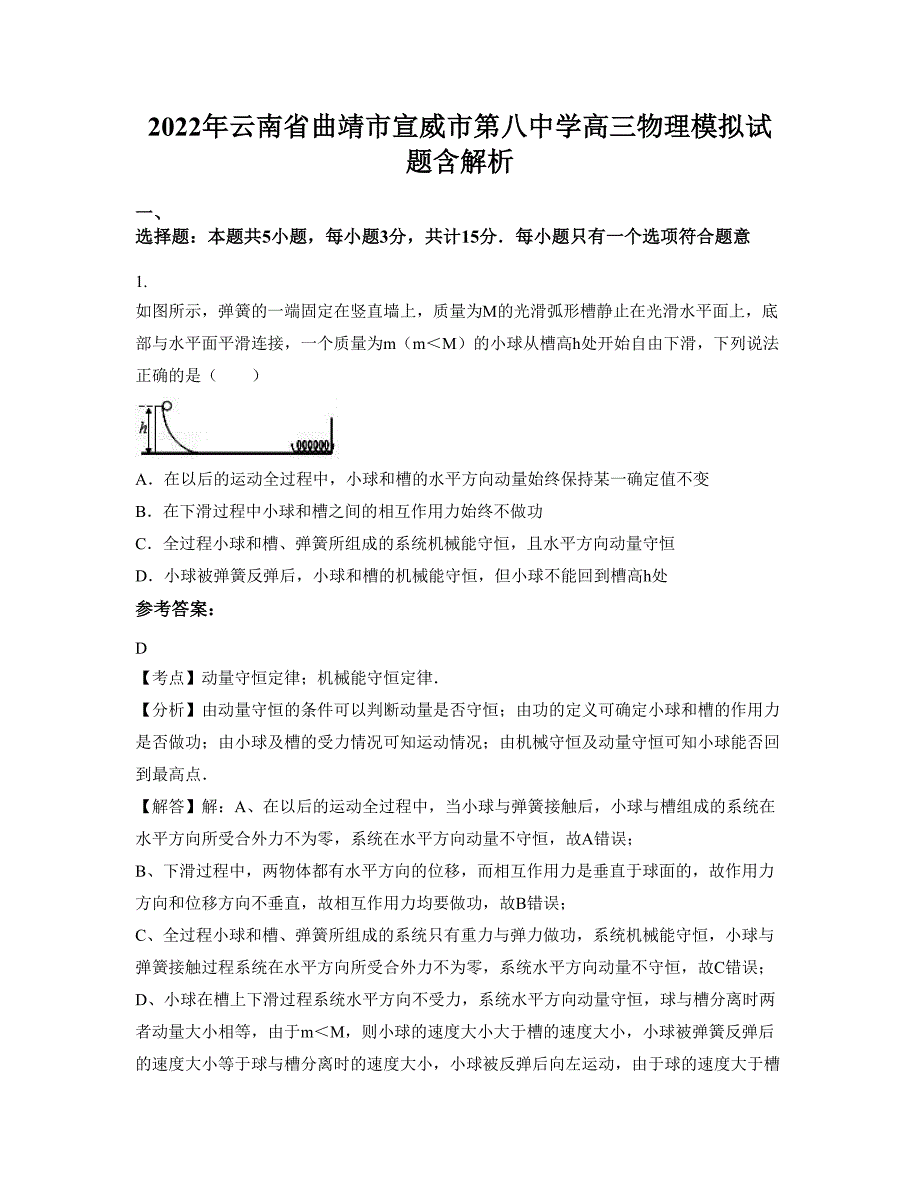 2022年云南省曲靖市宣威市第八中学高三物理模拟试题含解析_第1页