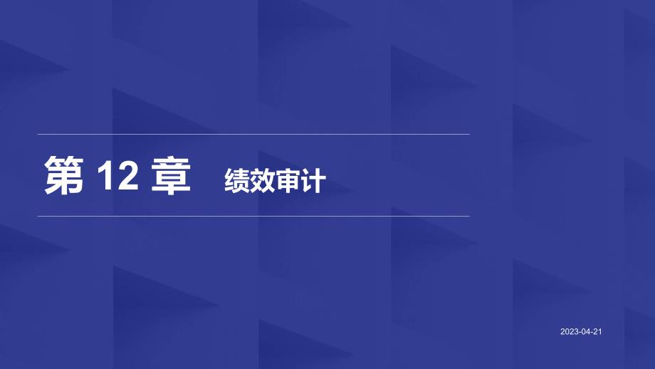 重大社2023《建设项目审计》教学课件14_第1页