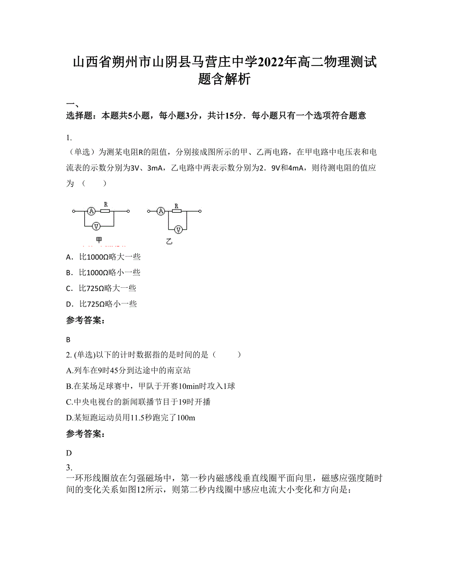 山西省朔州市山阴县马营庄中学2022年高二物理测试题含解析_第1页