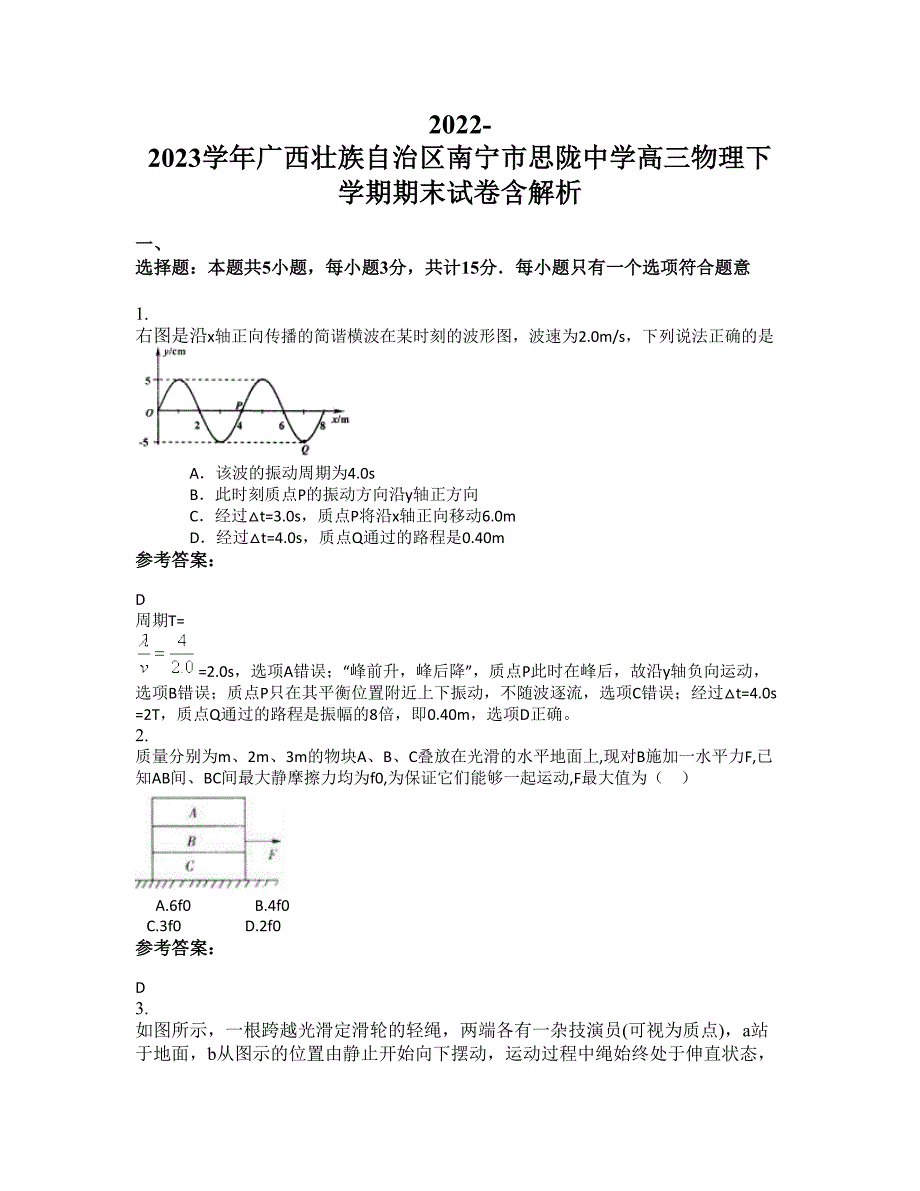 2022-2023学年广西壮族自治区南宁市思陇中学高三物理下学期期末试卷含解析_第1页