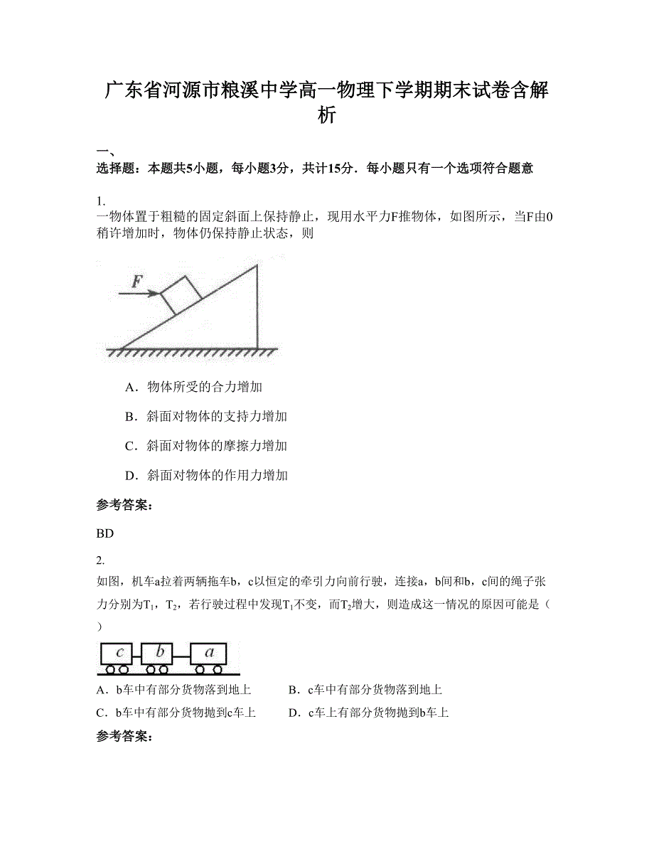 广东省河源市粮溪中学高一物理下学期期末试卷含解析_第1页