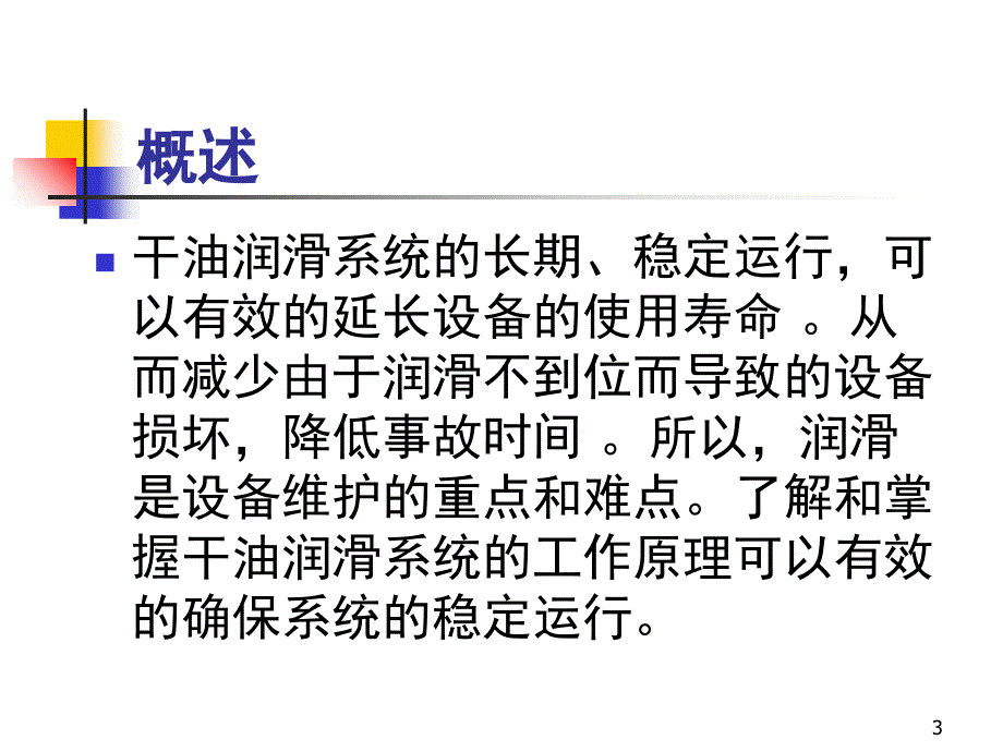 干油集中润滑系统工作原理课堂PPT_第3页