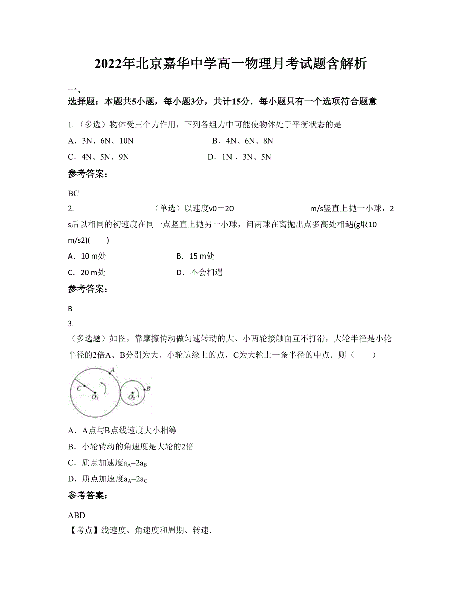 2022年北京嘉华中学高一物理月考试题含解析_第1页