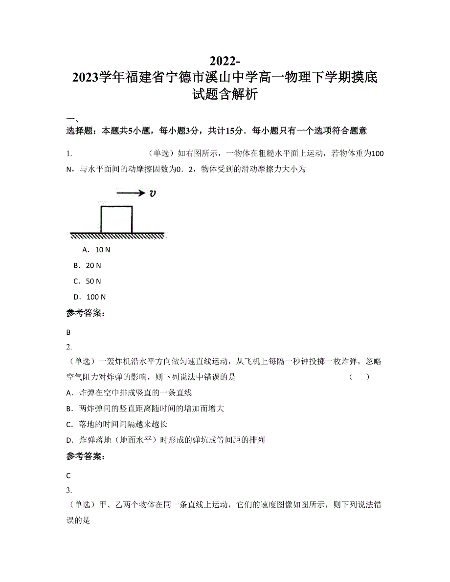 2022-2023学年福建省宁德市溪山中学高一物理下学期摸底试题含解析_第1页