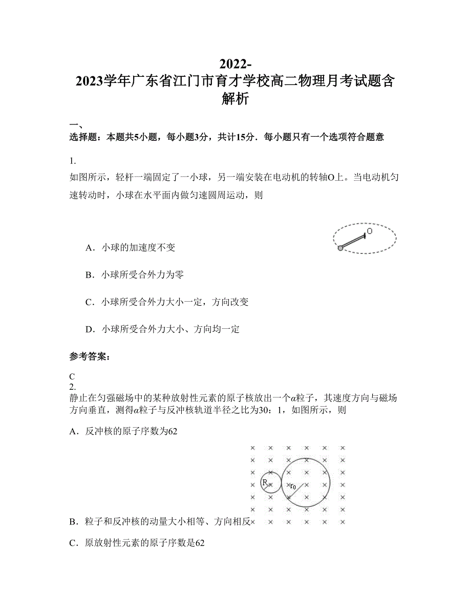 2022-2023学年广东省江门市育才学校高二物理月考试题含解析_第1页