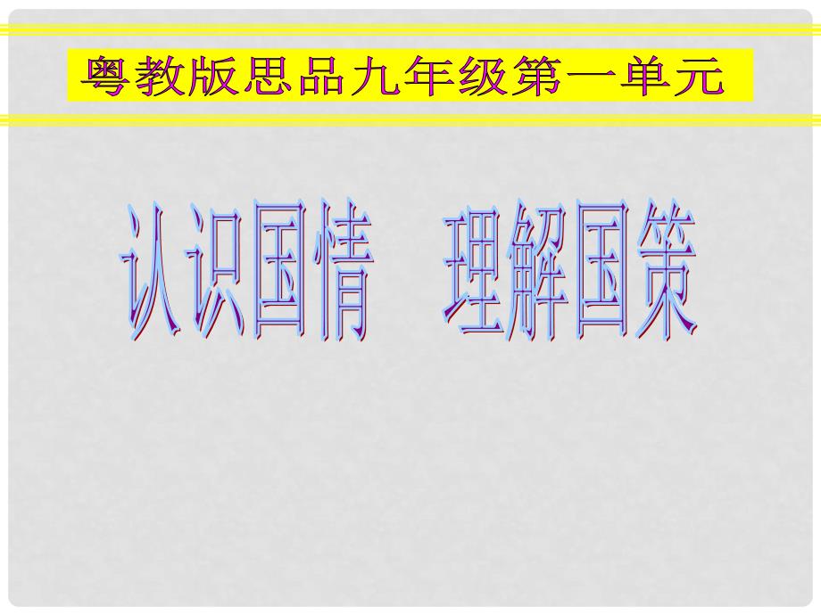 九年级政治 第一单元 第一课 初级阶段的社会主义课件 粤教版_第1页