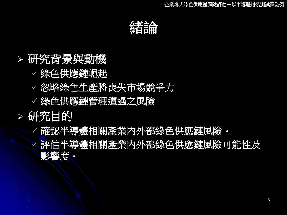 企业导入绿色供应链风险评估以半导体封装测试业为例2_第3页