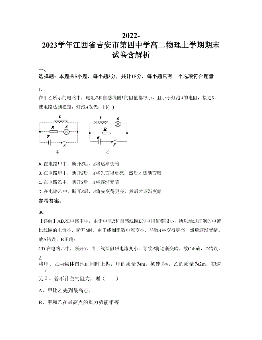 2022-2023学年江西省吉安市第四中学高二物理上学期期末试卷含解析_第1页