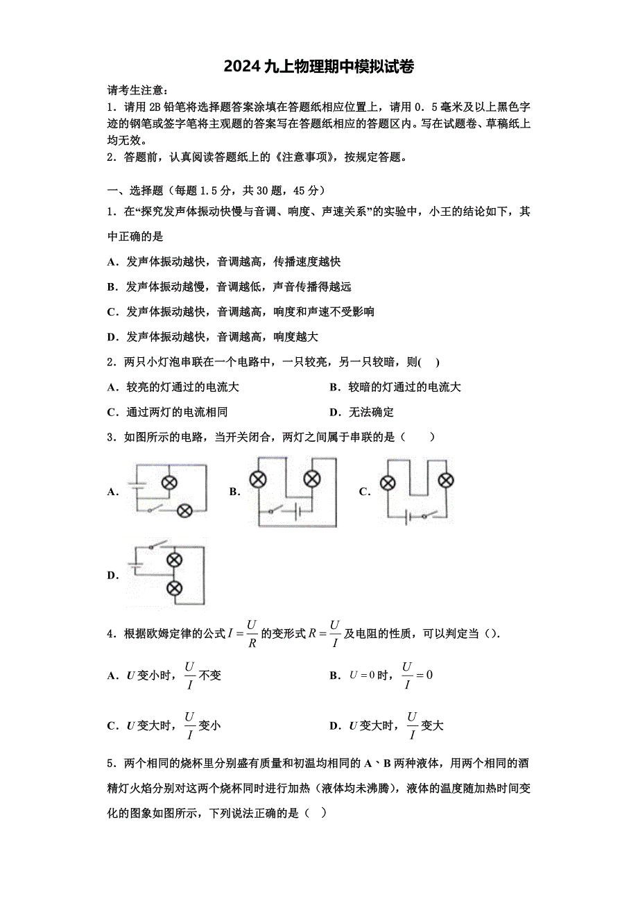 呼和浩特市第六中学2024学年九年级物理第一学期期中联考试题（含解析）_第1页