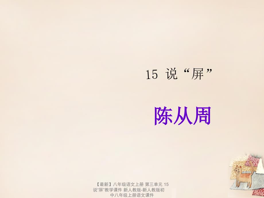 最新八年级语文上册第三单元15说屏教学课件新人教版新人教版初中八年级上册语文课件_第1页