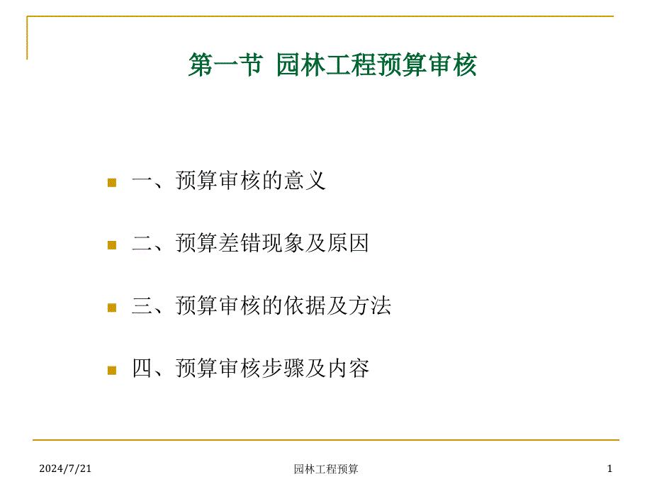 5第六园林预算审核、竣工结算与竣工决算_第1页