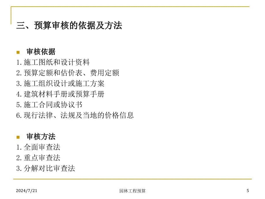 5第六园林预算审核、竣工结算与竣工决算_第5页