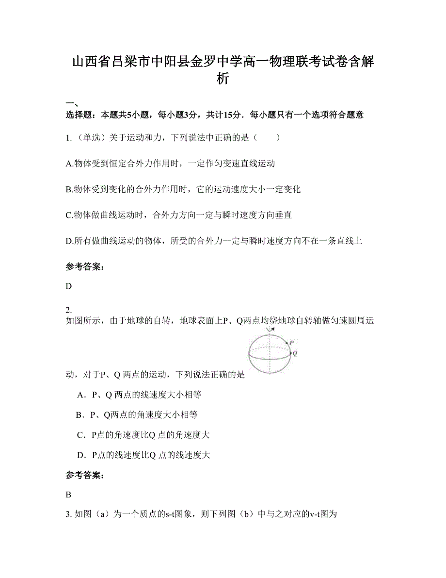 山西省吕梁市中阳县金罗中学高一物理联考试卷含解析_第1页