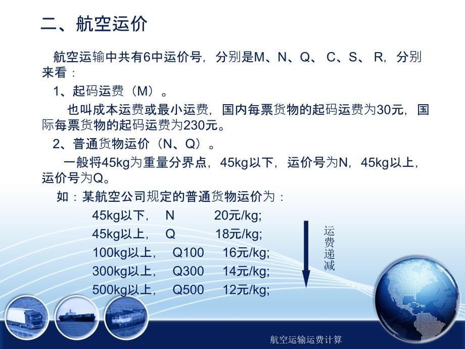 航空运输运费计算_第5页