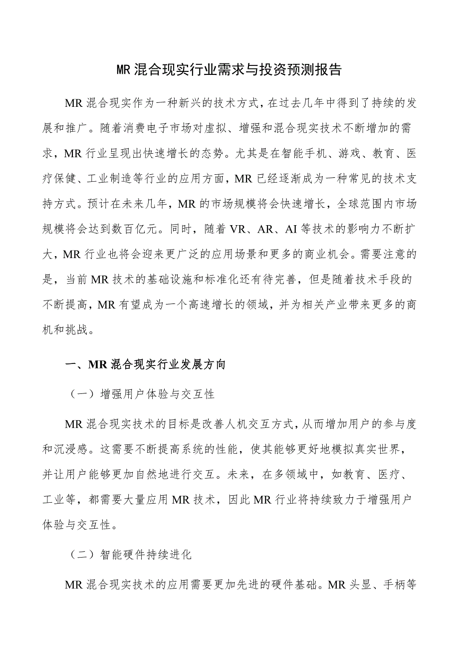 MR混合现实行业需求与投资预测报告_第1页