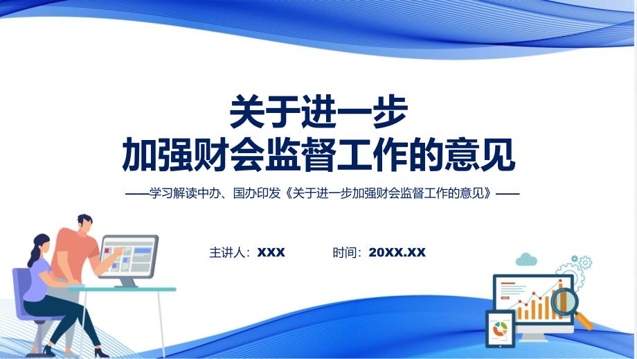 详解宣贯关于进一步加强财会监督工作的意见(修改版)内容动态ppt演示_第1页