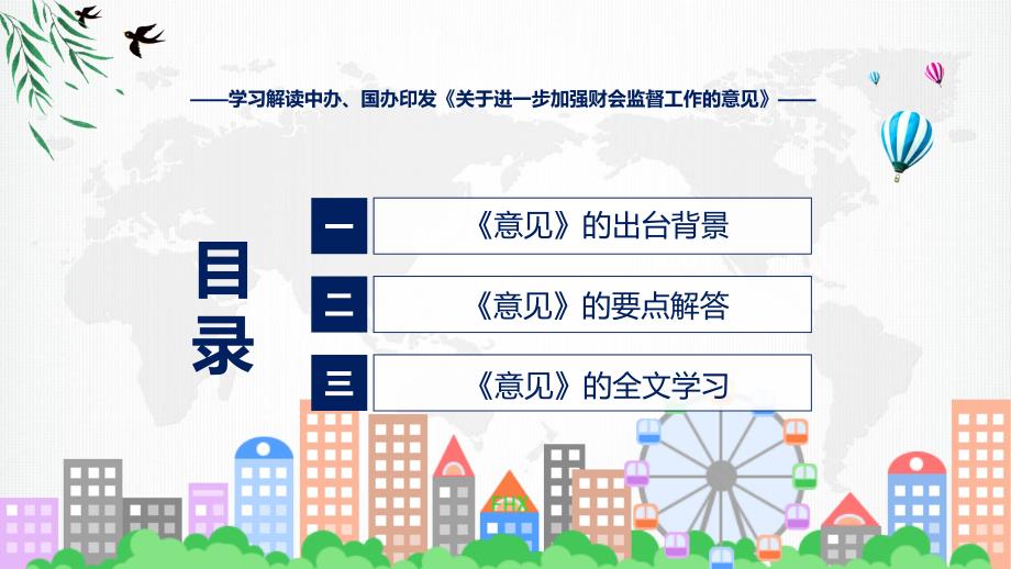 详解宣贯关于进一步加强财会监督工作的意见(修改版)内容动态ppt演示_第3页