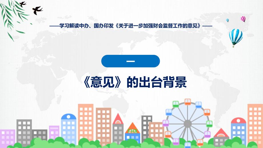 详解宣贯关于进一步加强财会监督工作的意见(修改版)内容动态ppt演示_第4页