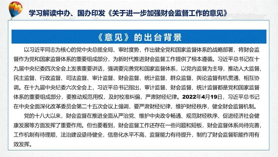 详解宣贯关于进一步加强财会监督工作的意见(修改版)内容动态ppt演示_第5页