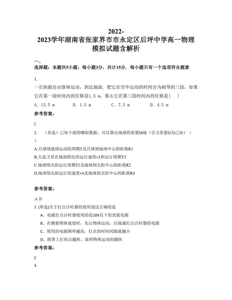 2022-2023学年湖南省张家界市市永定区后坪中学高一物理模拟试题含解析_第1页