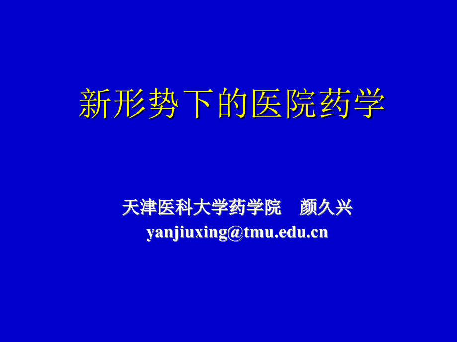 新形势下的医院药学PPT优秀课件_第1页