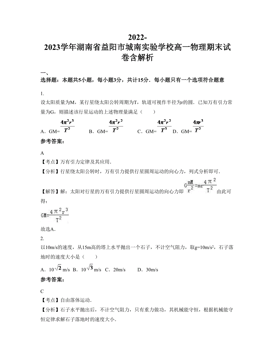 2022-2023学年湖南省益阳市城南实验学校高一物理期末试卷含解析_第1页